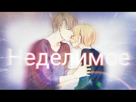 Видео: Виктор и Юрий Плисецкий - Неделимое... Аниме клип - Юрий на льду 2016