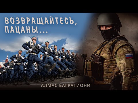 Видео: Возвращайтесь, пацаны / Алмас Багратиони.