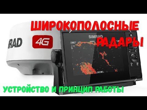 Видео: Широкополосные радары в катер. Simrad, Lowrance, B&G. Устройство и работа (перевод на Русский)