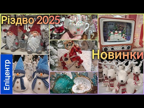 Видео: ☃️Різдвяний та Новорічний декор Епіцентр🎄Новинки 2025🎀Оце так асортимент💫Олені, коні, Санта, гноми🎁