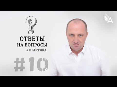 Видео: ОТВЕТЫ НА ВОПРОСЫ #10 + Практика – Михаил Агеев