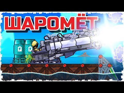 Видео: ПУШКА СТРЕЛЯЮЩАЯ ШАРОВЫМИ МОЛНИЯМИ!!! МОРСКОЙ БОЙ С ТЕРМОЯДЕРНЫМИ ПУШКАМИ В FORTS! #266