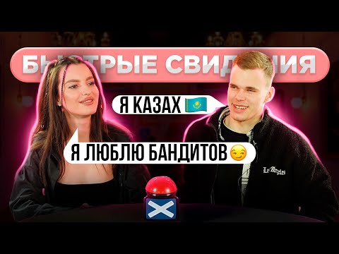 Видео: Русский Казах? Шоу Свайп. Быстрые свидания