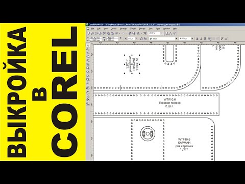 Видео: Как сделать выкройку в CorelDraw (на примере простейшего картхолдера).