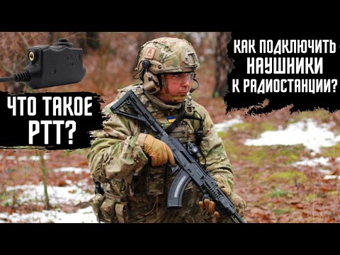 Видео: Как подключить тактические наушники к радиостанции? Что такое PTT?