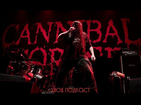 Видео: 🌲 #138 Cannibal Corpse: история легендарных мясников из Буффало | ХВОЯ ПОДКАСТ