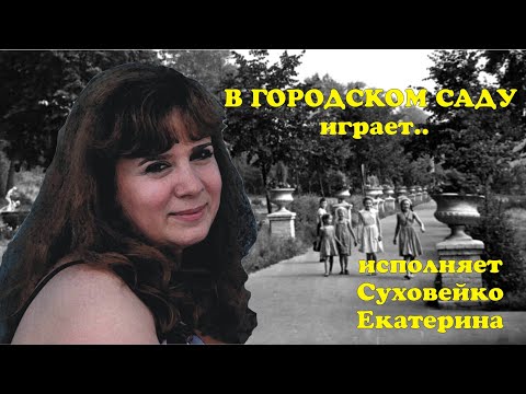 Видео: Суховейко Екатерина-В городском саду играет духовой оркестр