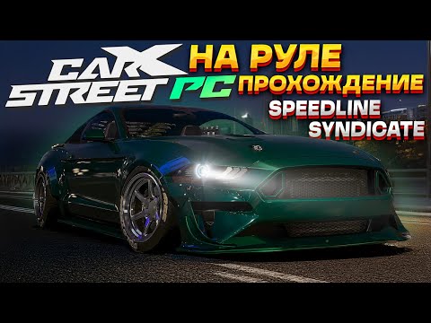 Видео: MUSTANG под кольцо! Клуб Speedline Syndicate . Прохождение CarX Street на ПК #8