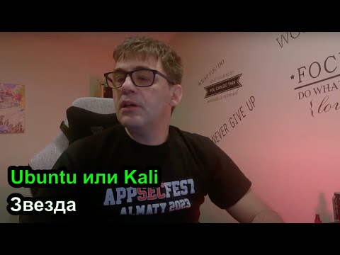 Видео: Дев Лог S3E8 - Звезда и отвечаю на вопрос - какой линукс выбрать Ubuntu или Kali