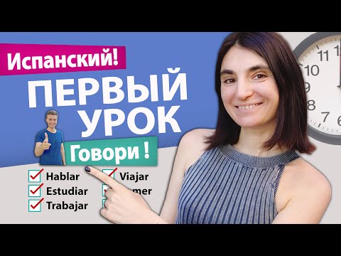 Видео: 1.Ирина учит Илью ИСПАНСКОМУ языку за 2 НЕДЕЛИ