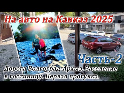 Видео: На авто на Кавказ 2025. Часть-2