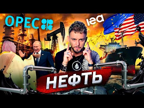 Видео: Нефть. Источник власти @posle_zavtra