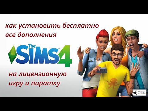Видео: как установить все дополнения бесплатно в симс 4 с помощью программы Анадиуса New