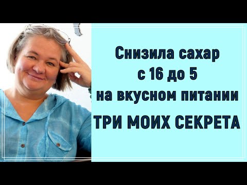 Видео: ❗Снизила сахар с 16 до 5 на вкусном питании. Три моих секрета 💥