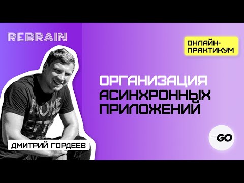 Видео: Golang by Rebrain: Организация асинхронных приложений