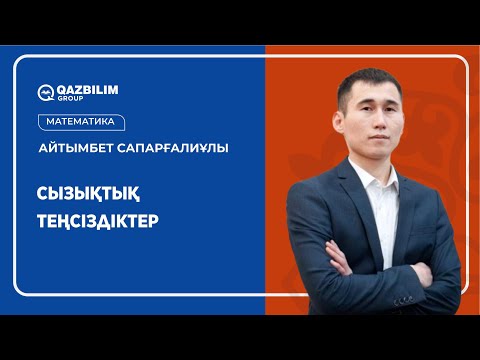 Видео: Сызықтық теңсіздіктер  / Математика пәнінен НЗМ және БИЛ емтиханына дайындық