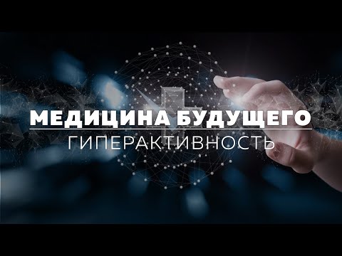 Видео: Гиперактивность - болезнь или протест?