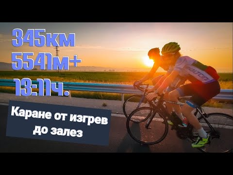 Видео: Каране от изгрев до залез|  345km, 5541м+