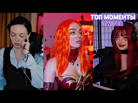 Видео: Топ Моменты с Twitch | Косплеи КОРИ, БАЙОВЛ и МОРФИЛИНЫ, САСАВОТ автомеханик, подкаты РАВШАНА