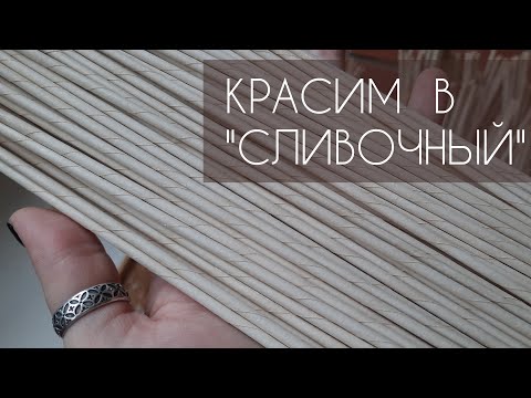 Видео: КРАСИМ ТРУБОЧКИ В СЛИВОЧНЫЙ ЦВЕТ