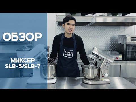 Видео: Планетарные миксеры SLB-5/SLB-7 | Prokitchen