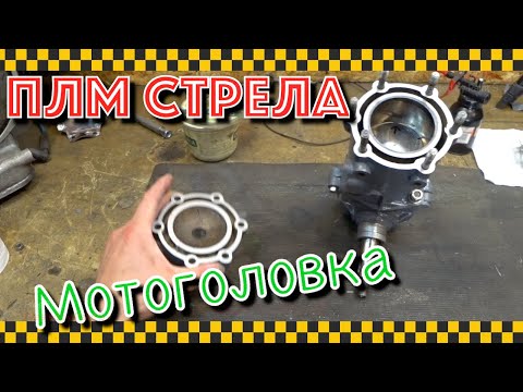 Видео: Сборка мотоголовки Стрелы.
