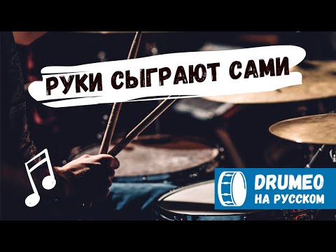 Видео: 5 техник игры на барабанах для начинающих (с Майком Михалковым) - Drumeo на русском