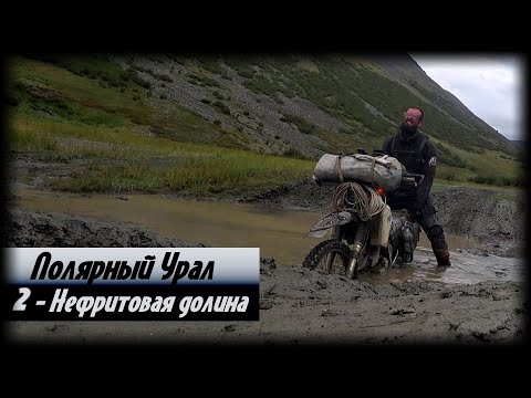 Видео: Полярный Урал. Часть 2 - от Нефритовой долины до Харбея.