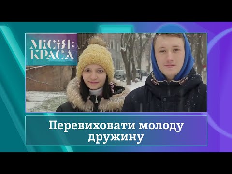 Видео: Місія: краса-4. Випуск 19. Сім'я Балбасенко