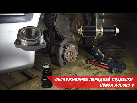 Видео: Обслуживание передней подвески Honda Accord V (CC, CE)