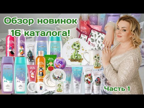 Видео: ВИП новинки 16 каталога: вся серия «Бережная защита» I Love Winter, вся серия  Zima, SOS-бальзам