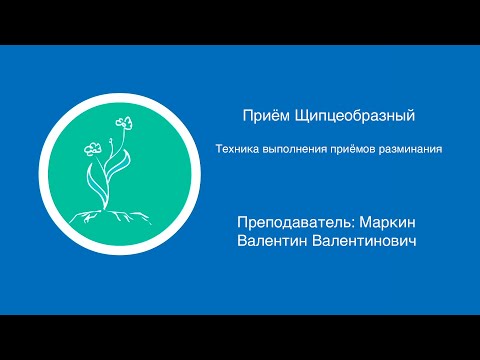Видео: Прием щипцеобразный | Техника выполнения приемов разминания