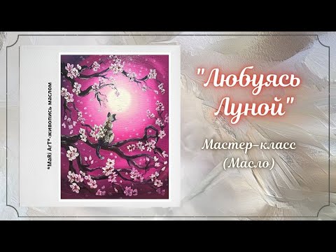 Видео: 🎨"Любуясь Луной"/живопись маслом для начинающих/Марина Бердник