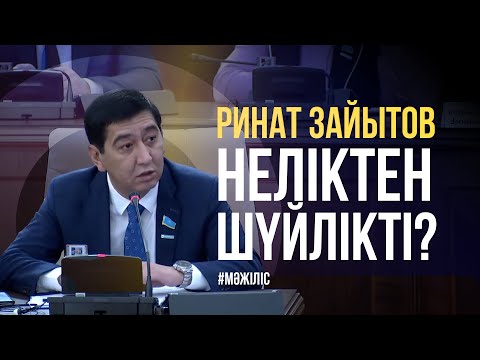 Видео: Ринат Зайытов неліктен шүйлікті / Туризм және спорт министрлігін неге сынады / 13.11.2024