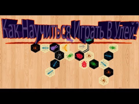 Видео: Улей туториал. Как научиться играть в Hive как профессионал