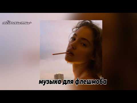 Видео: ★музыка для флешмоба ★ / music for fleshmob