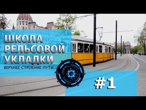 Видео: ШКОЛА РЕЛЬСОВОЙ УКЛАДКИ #1 / ВЕРХНЕЕ СТРОЕНИЕ ПУТИ