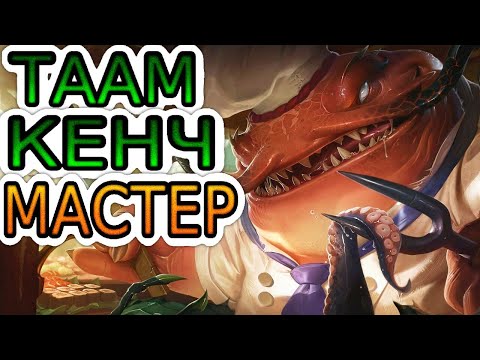 Видео: КАК ИГРАЮТ МАСТЕРА ЗА ТААМ КЕНЧА ◾ Таам Кенч саппорт ◾ He гайд на Таам Кенча ◾ Лига Легенд