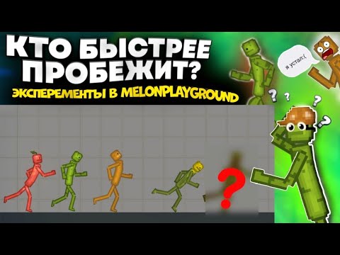 Видео: КТО БЫСТРЕЕ ПРОБЕЖИТ. В MELONPLAYGROUND. ЭКСПИРЕМЕНТЫ