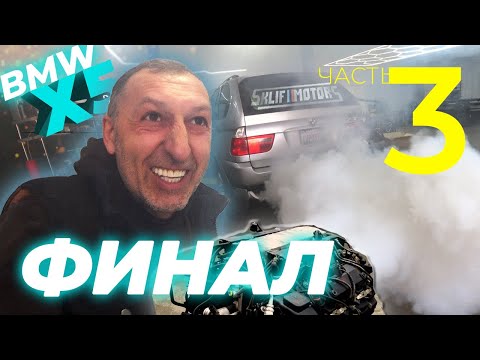 Видео: ФИНАЛ РЕМОНТА BMW X5