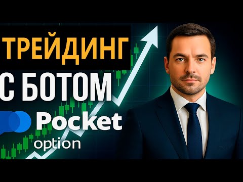 Видео: Покет Опшн бинарные опционы робот! AI трейдинг с Ботом! Pocket option стратегия с Роботом