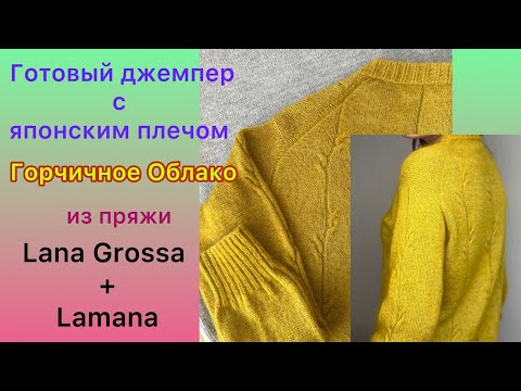 Видео: Готовый джемпер с японским плечом из пряжи Lana Grossa+Lamana #джемперспицами #вязание #knitting