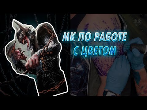 Видео: Как правильно работать с пигментами в цветной татуировке