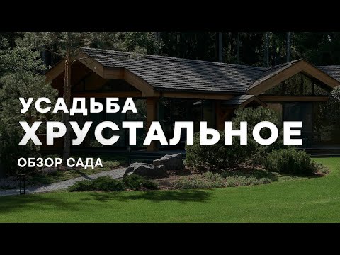 Видео: Усадьба Хрустальное. Обзор сада