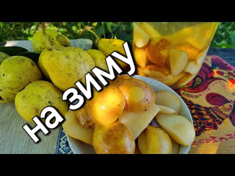 Видео: Консервація груші без заморочок: Якісно зберігаються до наступного врожаю у кухонній шафі.