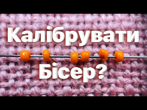 Видео: Калібрування бісеру | Що таке калібровка | Як калібрувати бісер | Чи потрібно калібрувати бісер ?