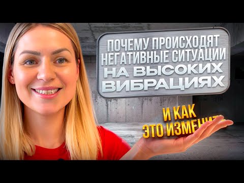 Видео: Я на высоких вибрациях, а притягивается негатив. Почему так происходит и как этого избежать?