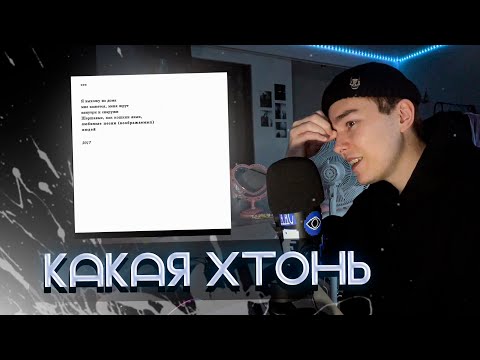 Видео: ПЕРВЫЙ РАЗ СЛУШАЮ Любимые песни (воображаемых) людей! Реакция на Хаски / КИЛОВАТ