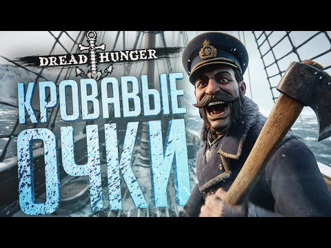 Видео: ЭТО БЫЛО НЕ ПРОСТО СМЕЛО, ЭТО БЫЛО НЕВЕРОЯТНО СМЕЛО!!! — Dread Hunger // СМЕЛАЯ НАРЕЗКА