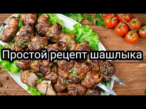 Видео: Простой рецепт шашлыка